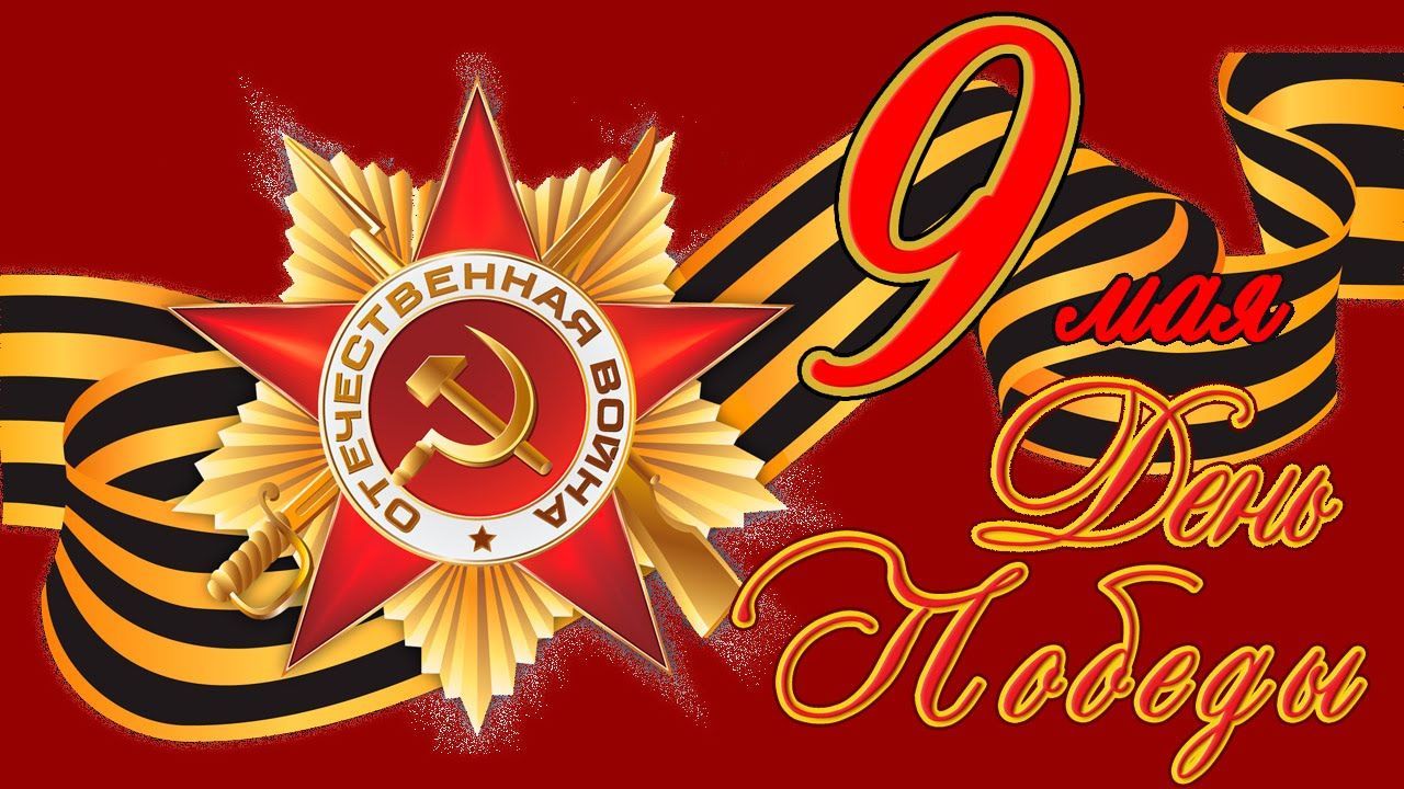С праздником 9-го мая!