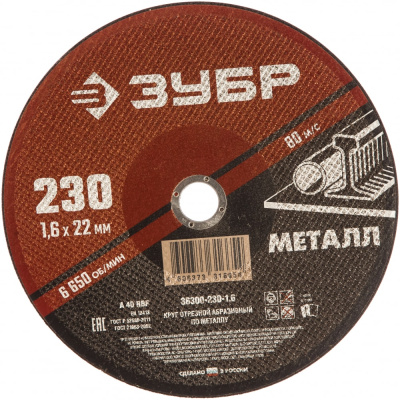 Превью Круг отрезной для металла 230*1,6, Зубр Мастер