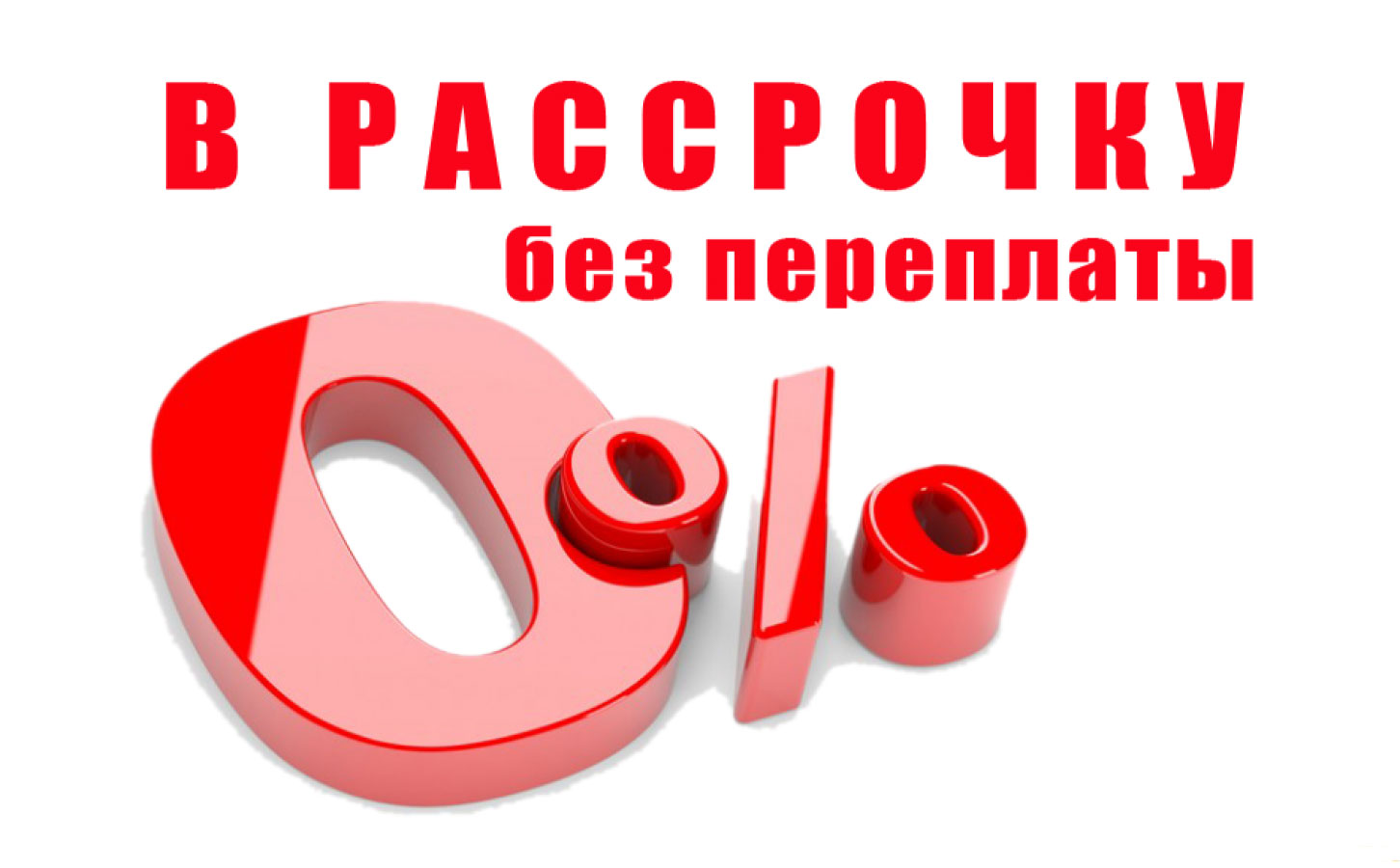 Приобретите услуги или товары в рассрочку без переплаты!