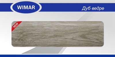 Превью Плинтус со съемной панелью ПВХ Вимар/WIMAR 68мм 2,5м Дуб Ведре 832