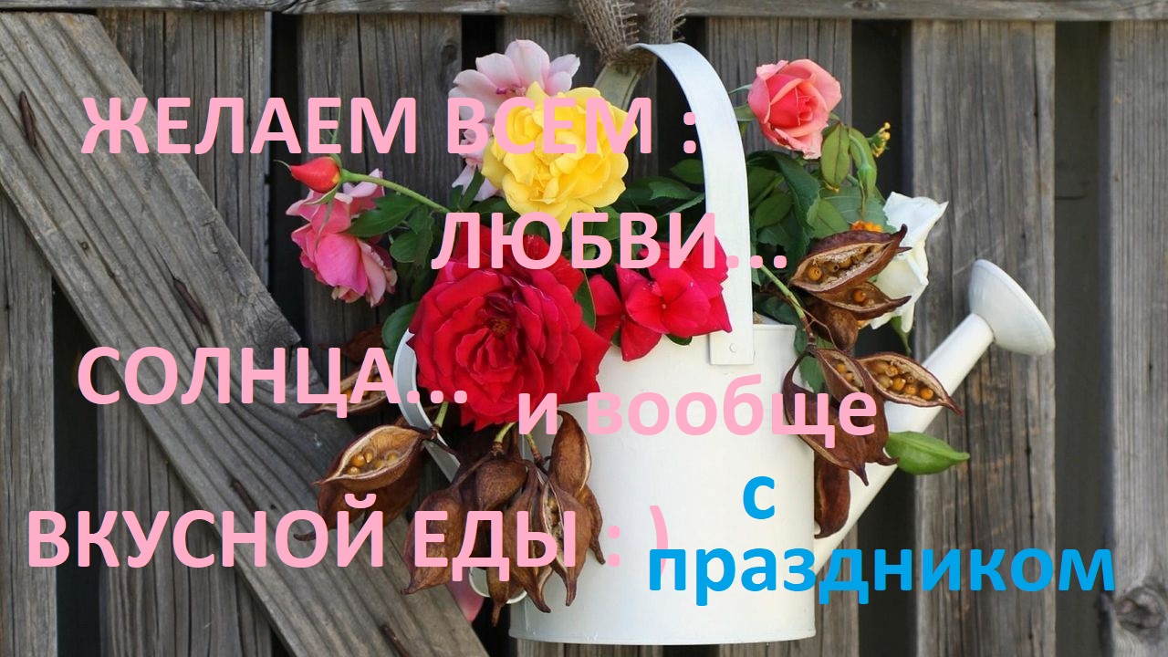 ВСЕХ  причастных ПОЗДРАВЛЯЕМ! 