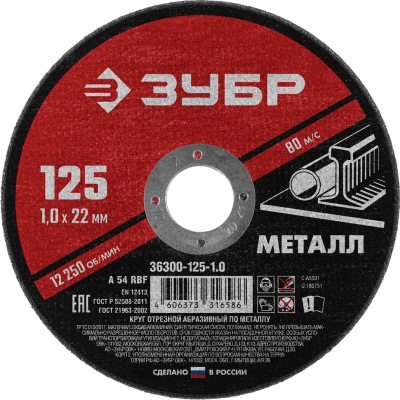 Превью Круг отрезной для металла 125*1,2 ЗУБР Мастр